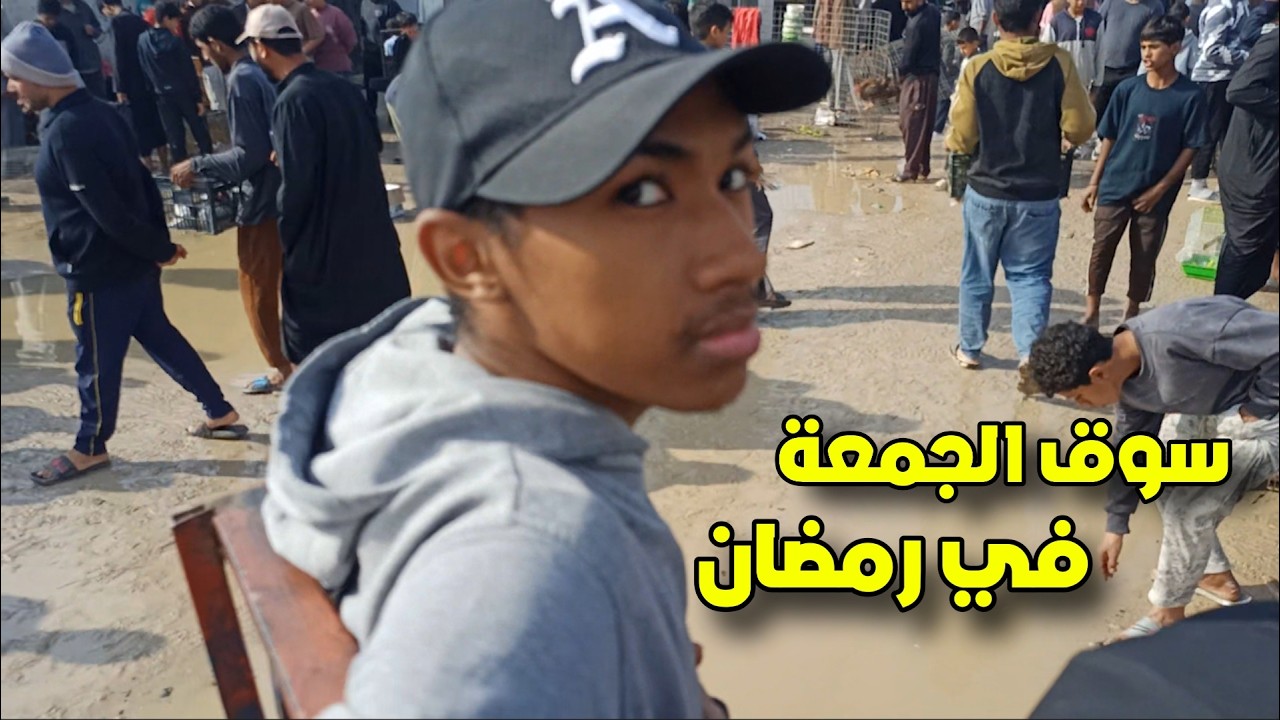 رحنه بنص الطين السوك الجمعه 😆💔ضاعن فلوسنة