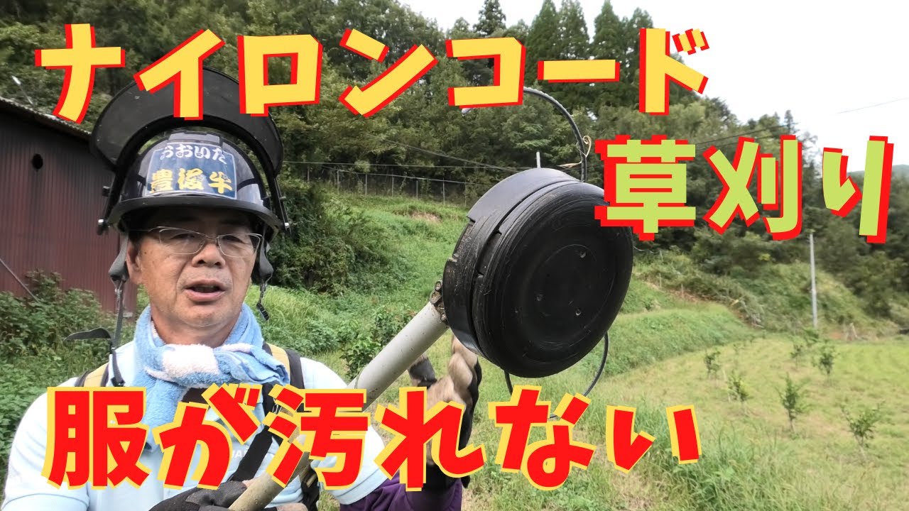 草刈り｜ナイロンコードカッターの飛散物で汚れない方法！