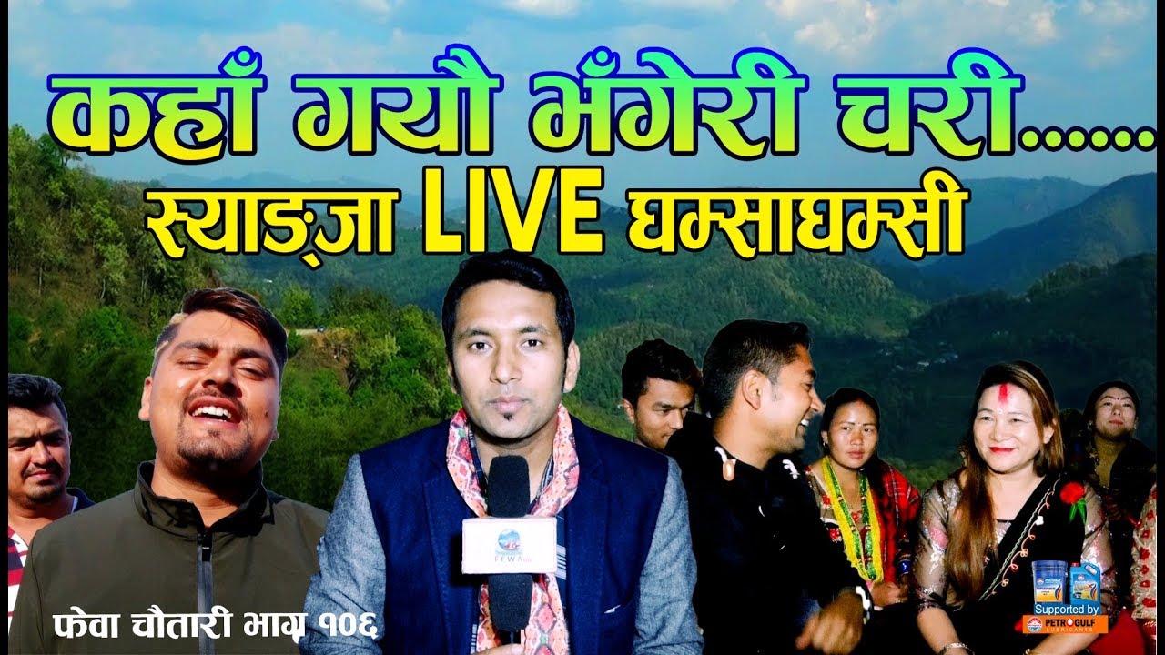 कहाँ गयौ  भंगेरी चरी || LIVE (Kaha Gayau Bhangeri Fewa Chautari Ep-106 Kalkhu Syangja  Hemraj