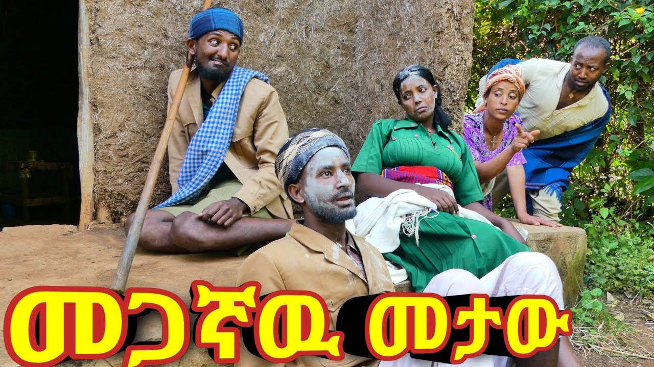 መጋኛ መታው!! 😂 አዲስ ምርጥ ገጠረኛ ኮሜዲ ድራማ።