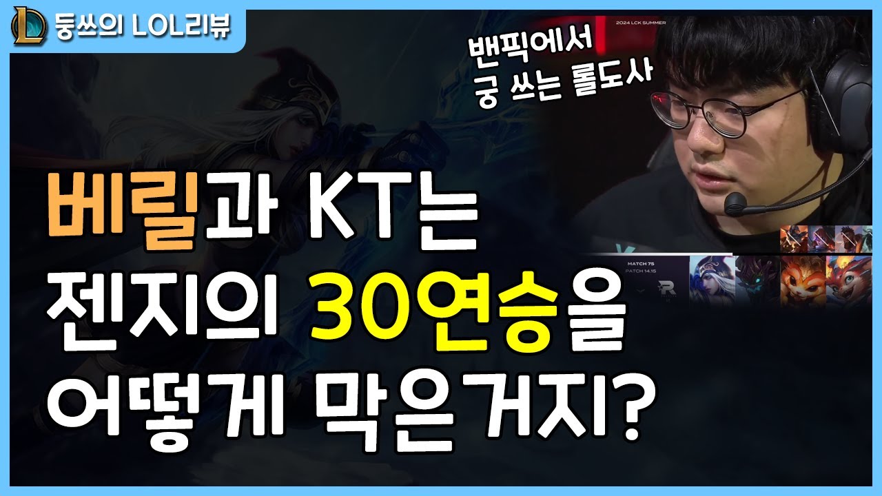 [2024 LCK 서머 명경기] 베릴이 애쉬를 서폿으로 바꾼 이유