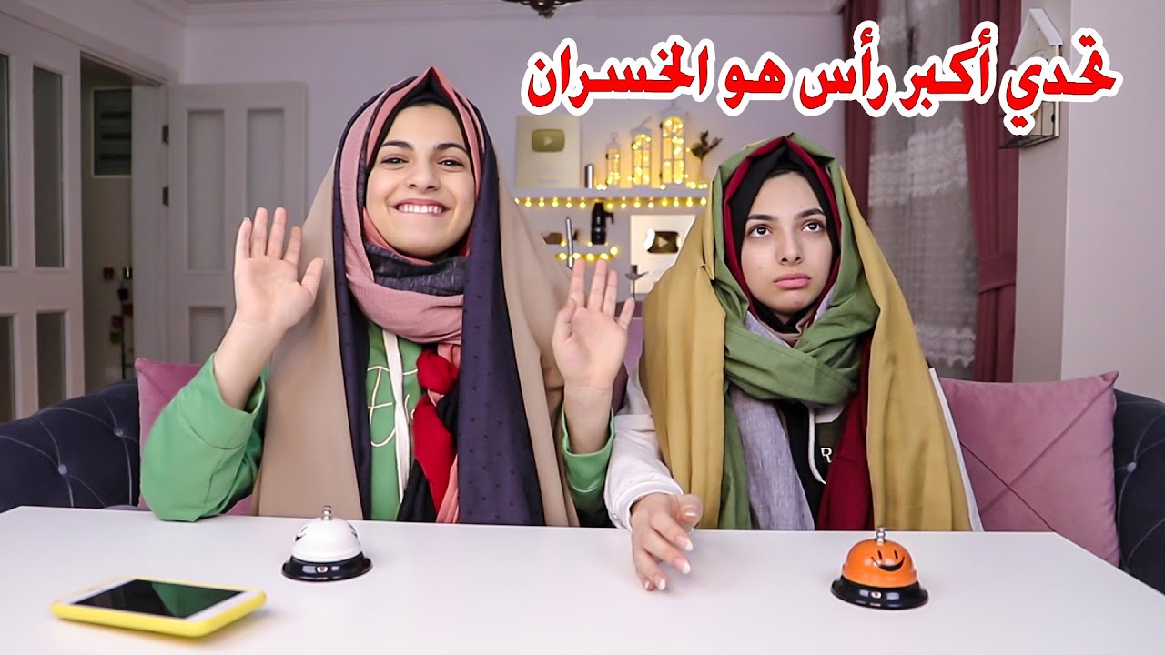 تحدي اكبر رأس هو الخسران | مين حظها اقوى؟