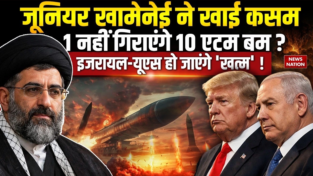 Iran Attack On US-Israel: Junior Khamenei 1 नहीं फोड़ेंगे 10 एटम बम ? Trump | Netanyahu