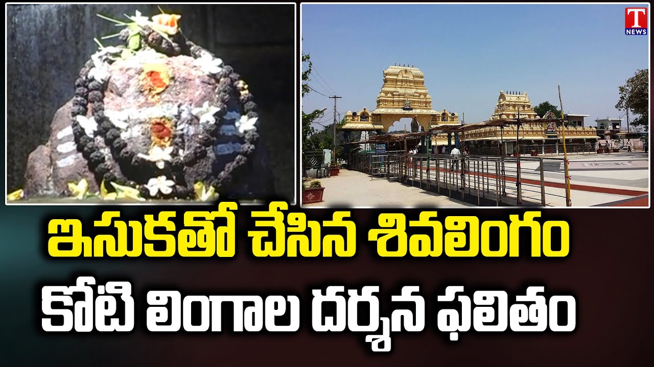 Specal Story Of Koti Lingala Temple Jagtial | స్వరాష్ట్రంలో కోటి లింగాలకు మహర్దశ | T News
