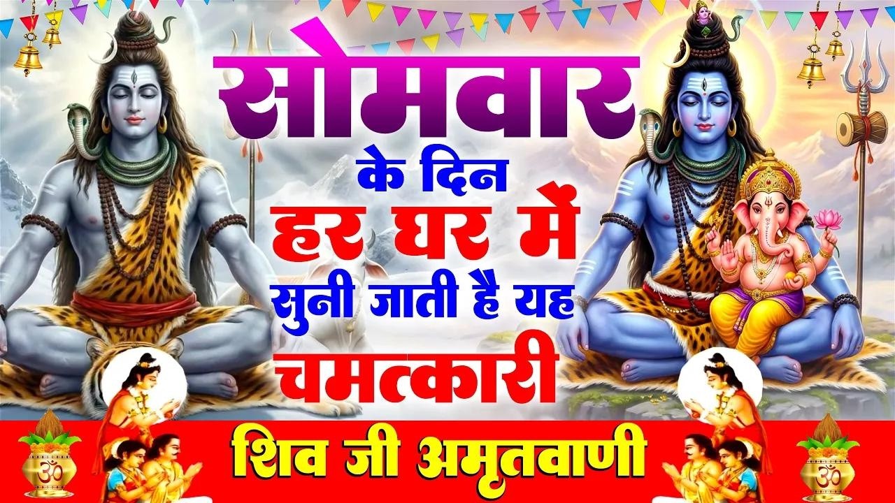 सोमवार के दिन हर घर में सुनी जाती हैं यह चमत्कारी शिव अमृतवाणी   Shiv Amritwani #shivbhajan