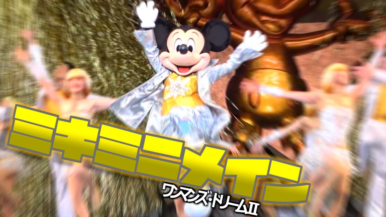 【ワンマン】ミキミニメインの「ワンマンズ・ドリームⅡ」‐TDL2019年6月6日東京ディズニーランド‐【高画質】