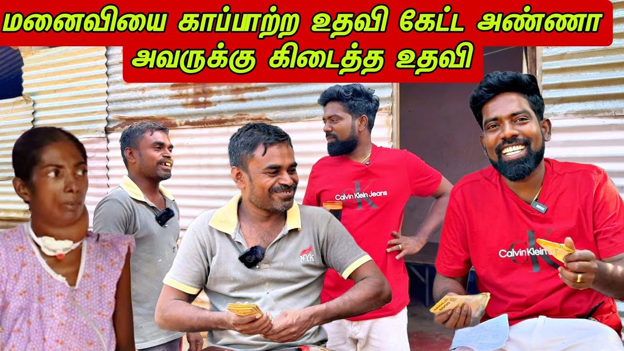 மனைவியை காப்பாற்ற உதவி கேட்ட அண்ணா அவருக்கு கிடைத்த உதவி
