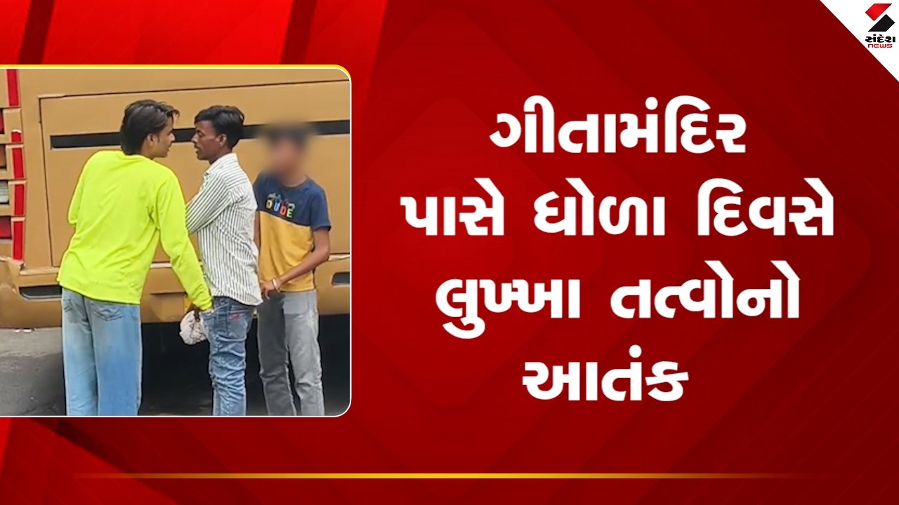 Ahmedabad |  ગીતામંદિર વિસ્તારમાં ધોળા દિવસે લૂંટ અને દાદાગીરી! | Viral Video | Ahmedabad Police