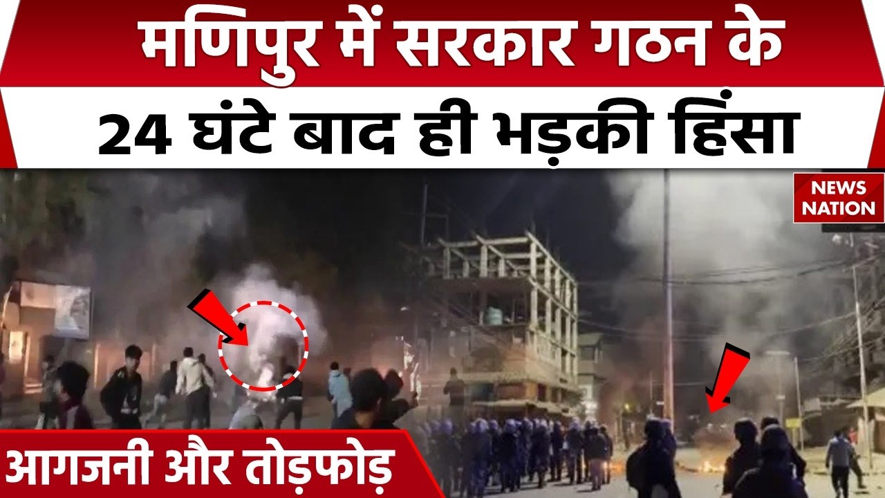 Manipur Violence Again | सरकार गठन के 24 घंटे बाद Churachandpur में हिंसा | आगजनी और तोड़फोड़