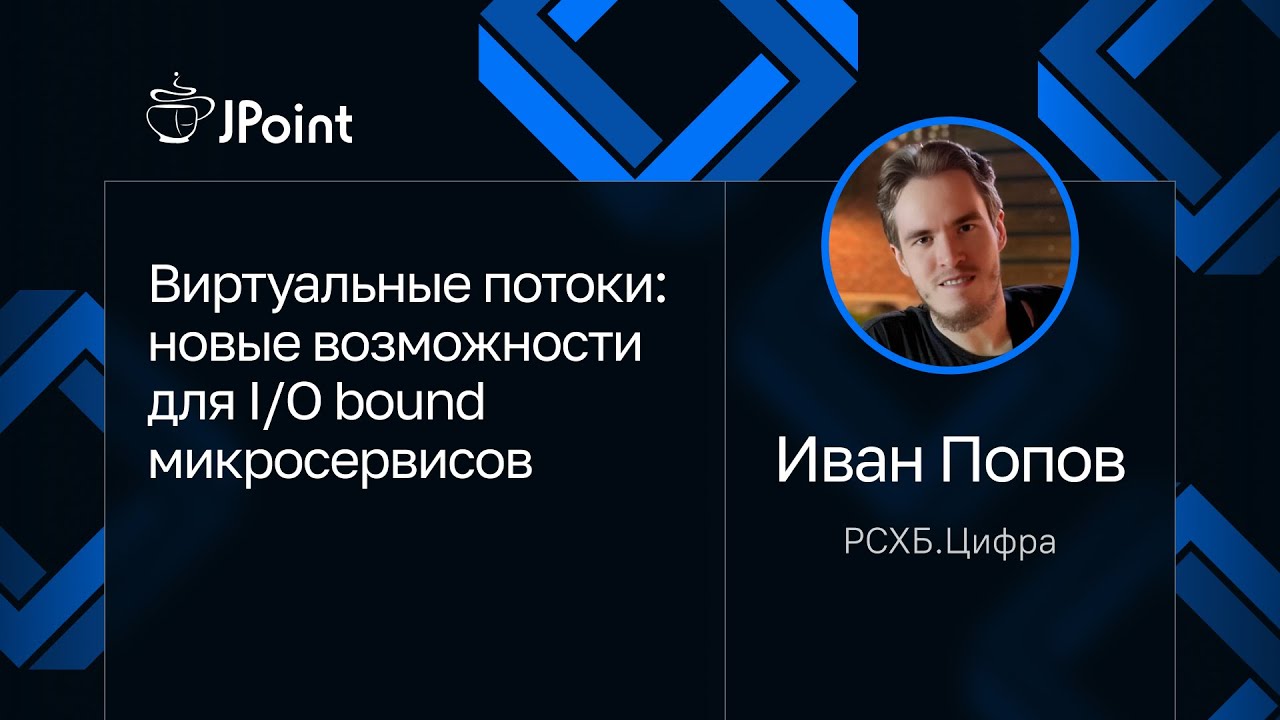 Иван Попов, РСХБ.цифра &mdash; Виртуальные потоки: новые возможности для I/O bound микросервисов