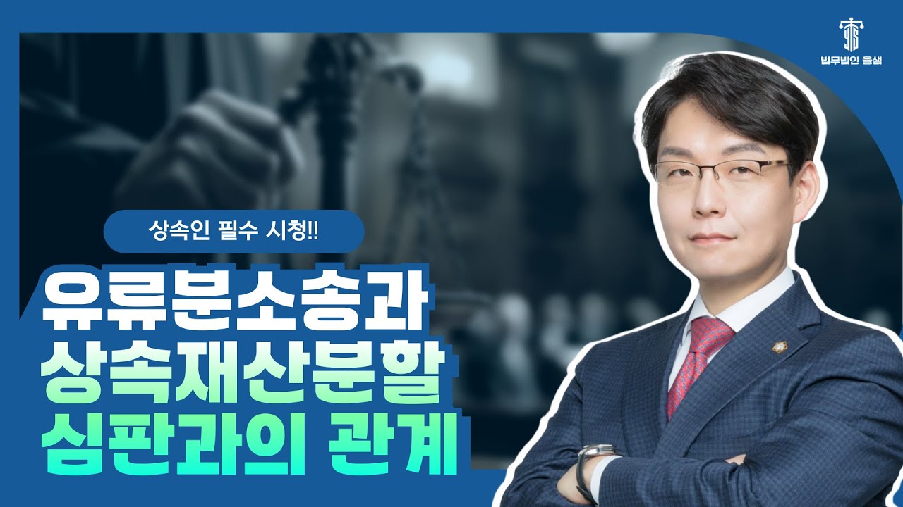 유류분소송과 상속재산분할심판과의 관계 #32 | #허윤규변호사의 알기쉬운 법률정보!