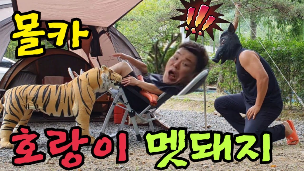 (몰카)캠핑장에서 자고있는데 호랑이,멧돼지가 나타난다면?? feat.라면먹방