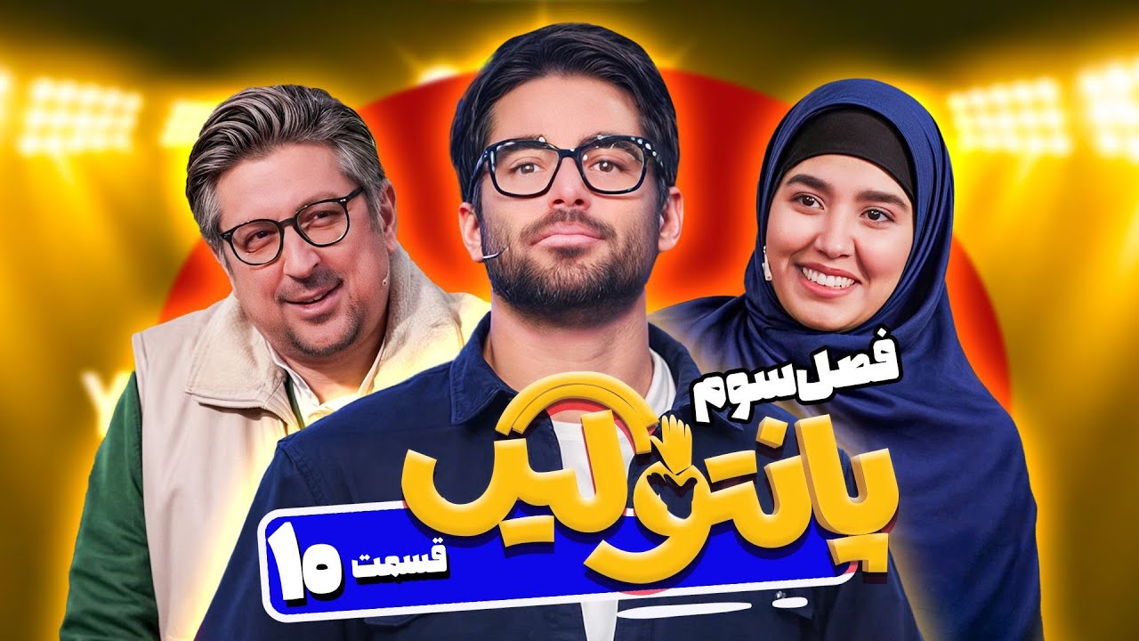 فصل سوم مسابقه پانتولیگ با محمدرضا گلزار و شهاب عباسی 🤩 قسمت دهم