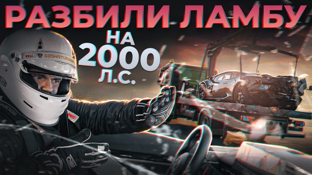 Разбили ламбу! Забрали суперкубок. Новый пилот в GTT.