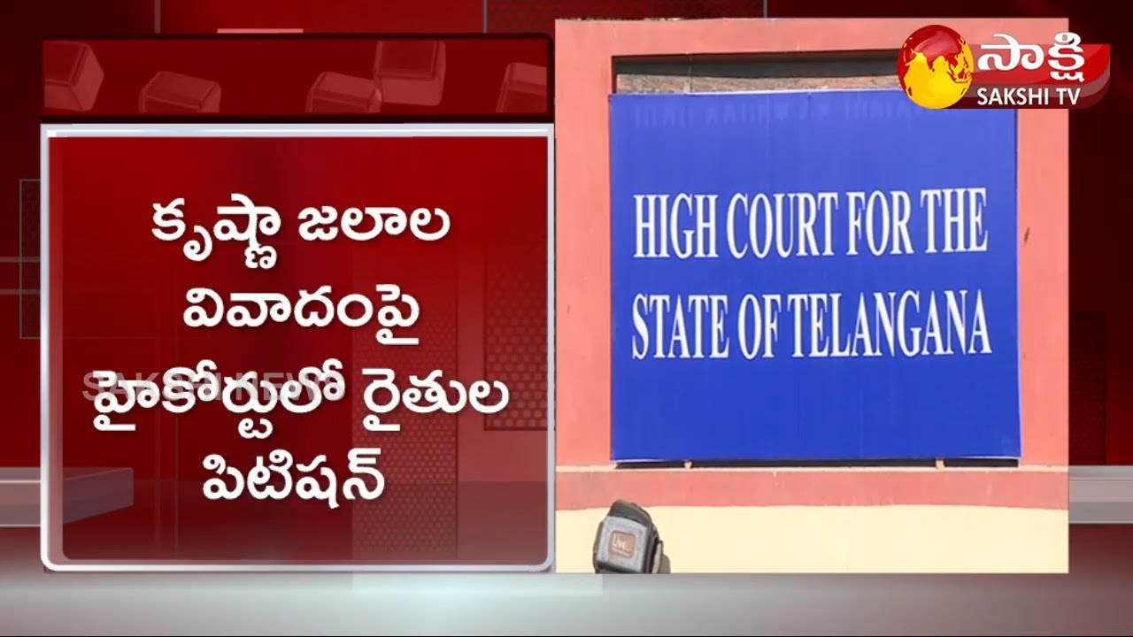 Big Breaking: Farmers Files Petition On Krishna Water Issue In Telangana High Court | Sakshi TV