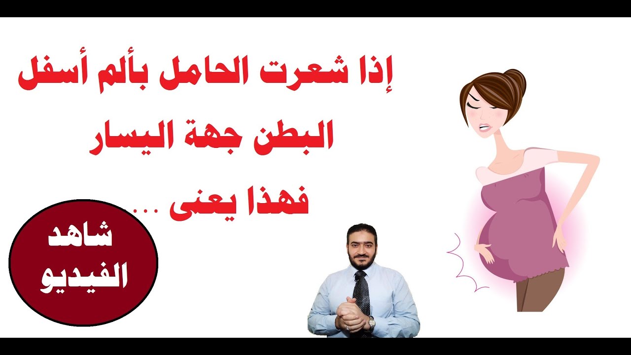 ألم الجانب الأيسر اسفل البطن فترة الحمل ودلالة ذلك  للحامل و جنينها