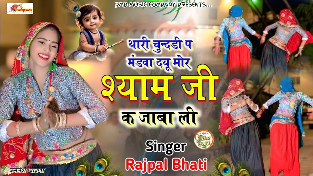 थारी चुंदड़ी पे मंडवादू मोर श्यामजी के जाबाली । Rajpal Bhati । Khatushyamji Song ।Rajasthani Dj Song