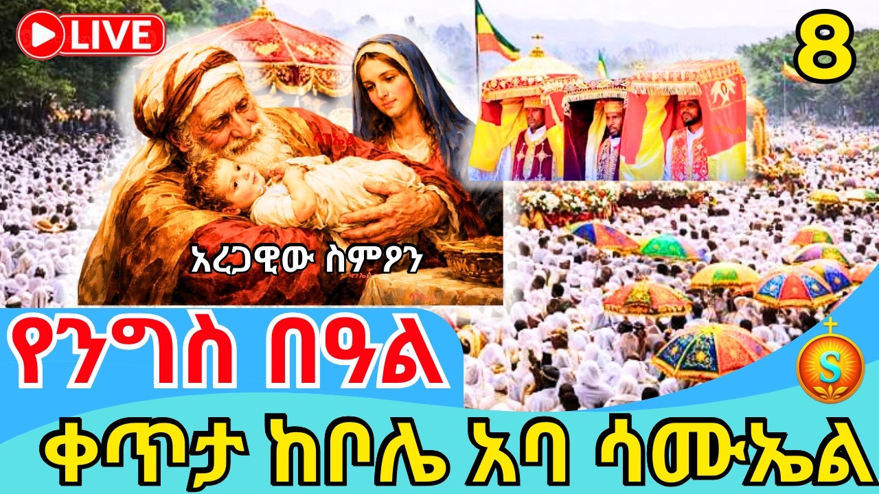 🔴 LIVE| የንግስ በዓል ከቦሌ ቡልቡላ አባ ሳሙኤል| የካቲት 8,2018 | Annual Feast of St. Simeon at Bole Bulbula
