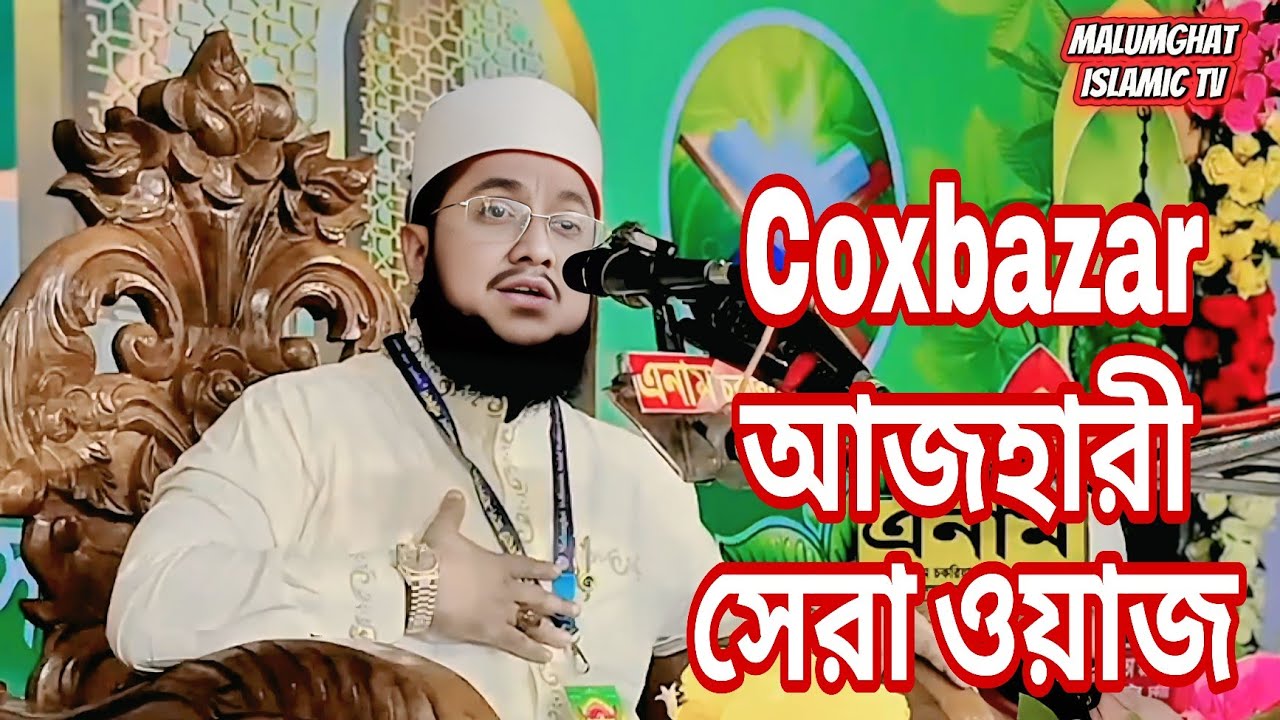 নতুন আরেক জন রেডি আছে _ মাওলানা সাদিকুর রহমান আজহারী সেরা ওয়াজ Sadiqur Rahman Al Azhari নতুন ওয়াজ