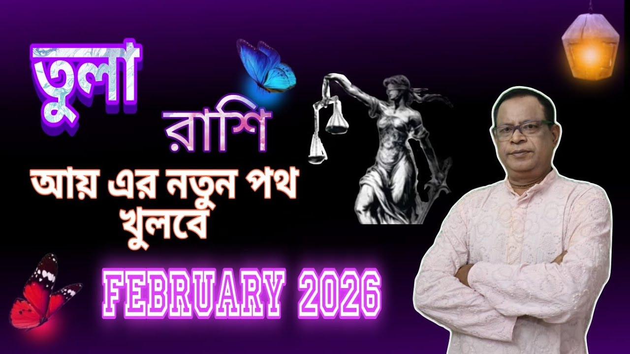 তুলা রাশি | Libra Sign ফেব্রুয়ারি 2026 | February 2026 সম্পর্কে জানুন | Tula Rashi
