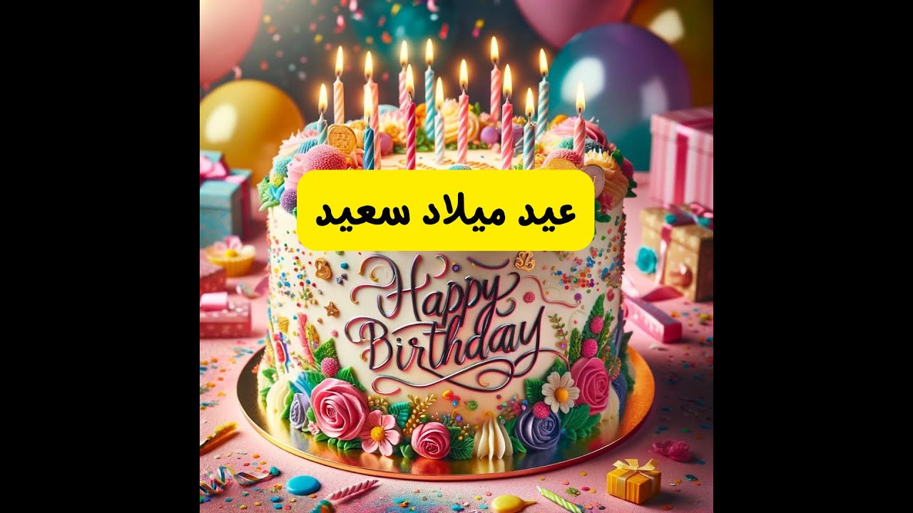 Happy Birthday Song Arabic | أغنية سنة حلوة يا جميل