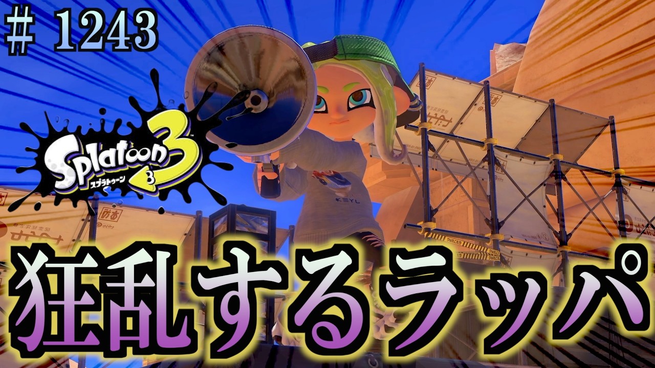 【スプラトゥーン３】＃１２４３　毎日ナワバリバトル　武器練習1073　狂乱し、踊るラッパ。　ボールドマーカー・ネオ