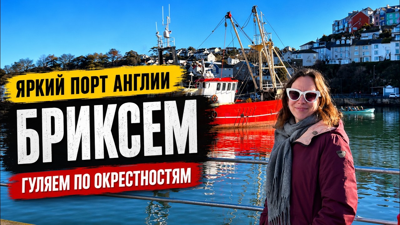 Brixham | семейная прогулка у моря