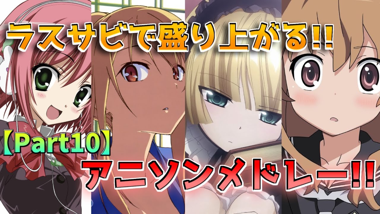 【中学生の時に聞いていた曲を選曲!! 2 】ラスサビで盛り上がる!! アニソンメドレー！！！【50曲】part10