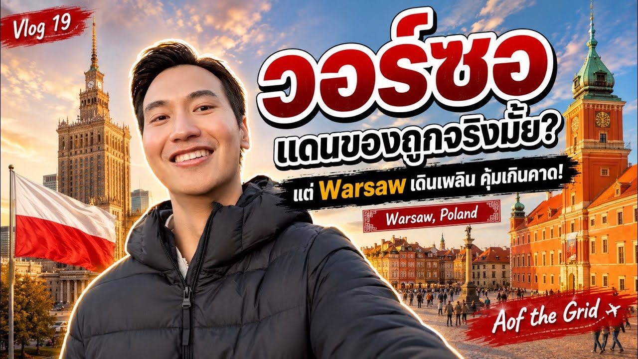 Vlog 19 - Warsaw วอร์ซอ แดนของถูก 🇵🇱
