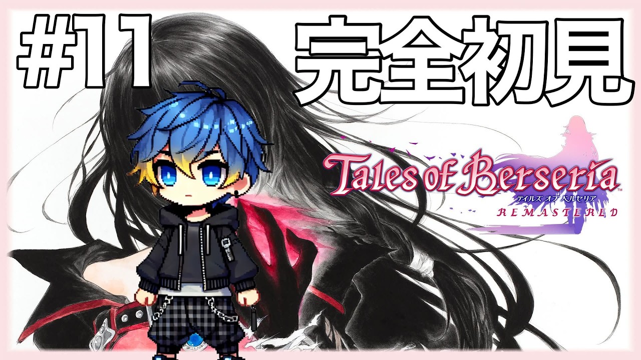 【完全初見】Tales of Berseriaをやってみる＃11 #テイルズオブベルセリア