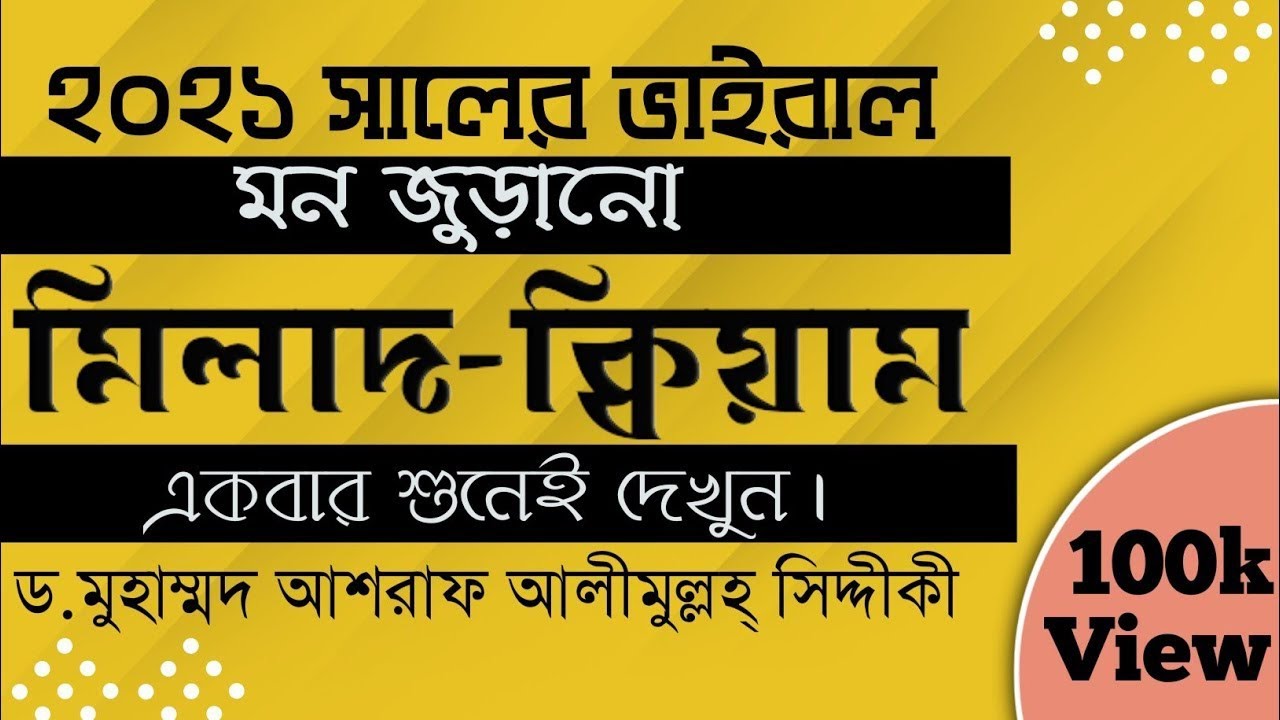 মসজিদে কু'বার মুর্শিদ কেবলা উনার কন্ঠে মিলাদ কিয়াম।। Ashraf Alimullah Siddique Milad-kiam