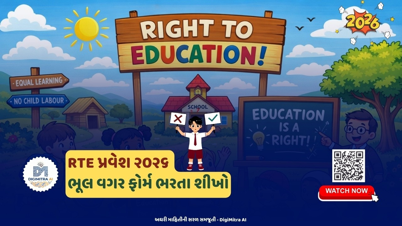 RTE Admission 2026: ઘરે બેઠા ઓનલાઇન ફોર્મ કેવી રીતે ભરવું? | DigiMitra AI