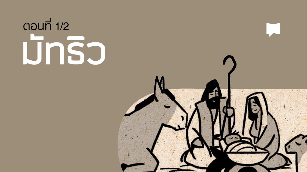ภาพรวม: มัทธิว 1-13 Matthew 1-13
