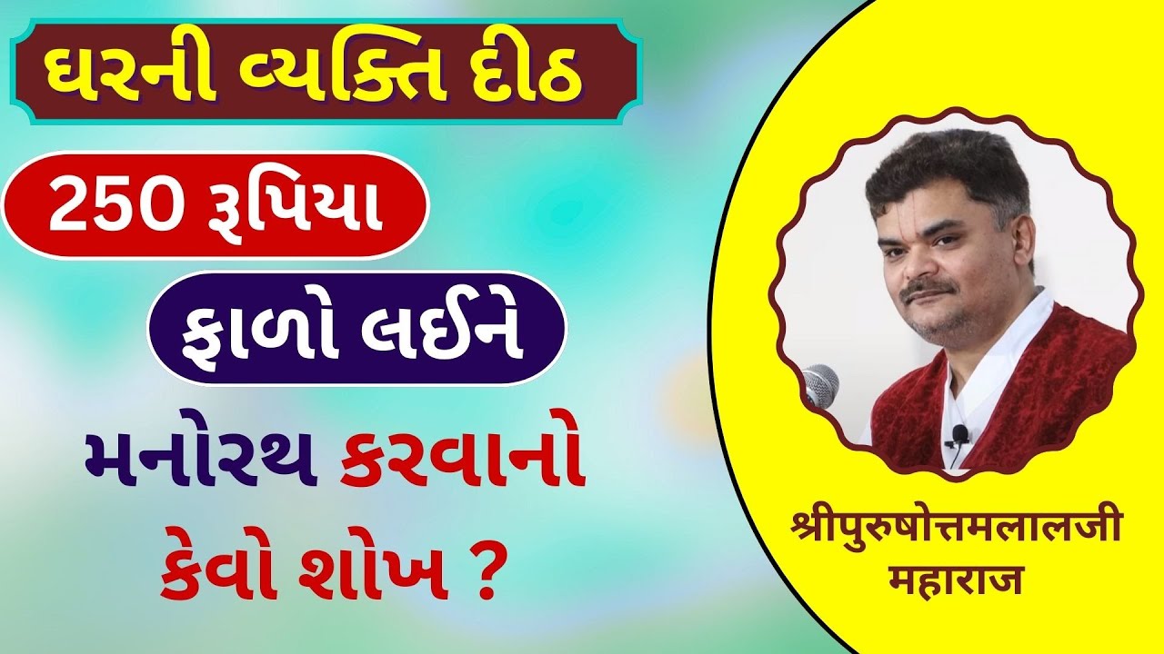 ઘરમાં જેટલા સભ્ય, એટલા 250 રૂપિયા – આ મનોરથની સાચી સમજ છે?#PushtiParivar