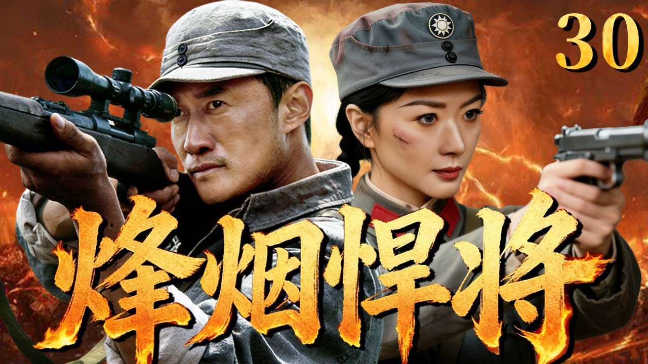 【最新抗日神劇💀】烽煙悍將30 | 海歸醫生萬茜化身「交際花」潛伏敵營意外獲取重要情報，與王牌狙擊手吳京裡應外合設下精密陷阱，屢戰屢勝爆殺敵軍！⚔️