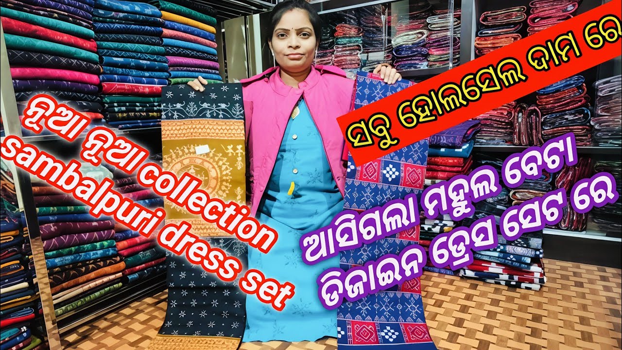 ଆସିଗଲା ମହୁଲ ବେଟା dress set 💥handloom suit piece