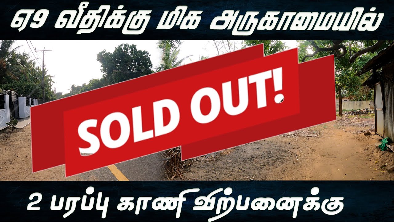 NP55 - 💥Sold Out 💥 A9 வீதிக்கு அருகில் 2 பரப்பு காணி விற்பனைக்கு l 120Lakh #jaffna