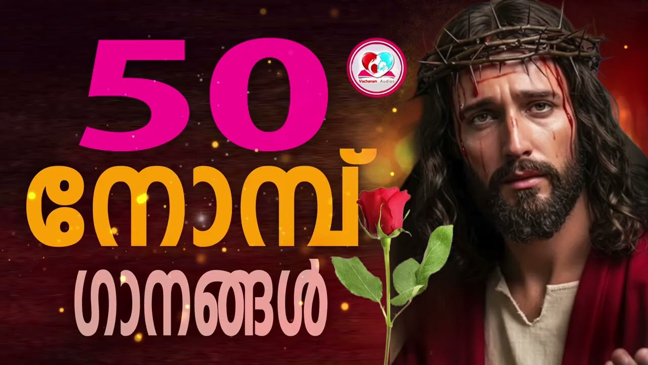 50  നോമ്പ് ഗാനങ്ങൾ കേട്ട് ഇന്നത്തെ ദിവസം ആരംഭിക്കാം #50  nombu songs malayalam #50 nombu hits #feb18