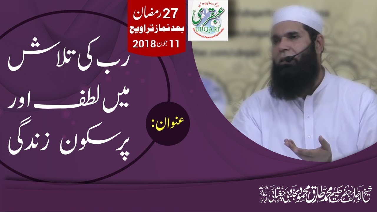 27th Ramadan 2018, After Taraweeh || Rab ki Talash Mein Lutf Aur Pursukoon Zindagi || 2018-06-11
