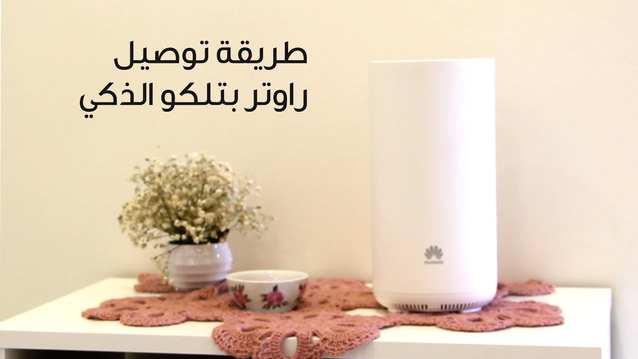 طريقة توصيل راوتر بتلكو الذكي