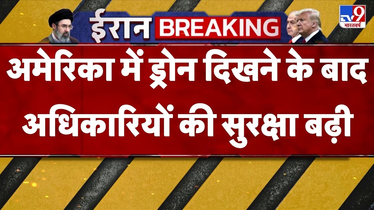 Drone spotted in America : अमेरिका में ड्रोन दिखने के बाद बड़े अधिकारियों की सुरक्षा बढ़ी - TV9