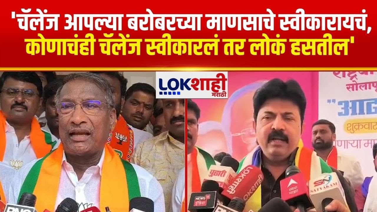 Rajan Patil | 'चॅलेंज आपल्या बरोबरच्या माणसाचे स्वीकारायचं, कोणाचंही चॅलेंज स्वीकारलं तर लोकं हसतील'
