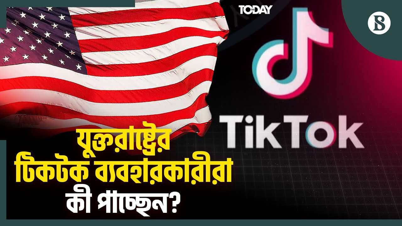 যুক্তরাষ্ট্র-টিকটক চুক্তিতে ব্যবহারকারীদের জন্য কী আছে? | TikTok US Deal | The Business Standard