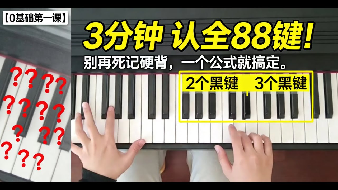 【0基础钢琴课】第1集：3分钟认全钢琴键盘！别再数格子了，蓝老师教你万能公式 🎹（建议收藏）