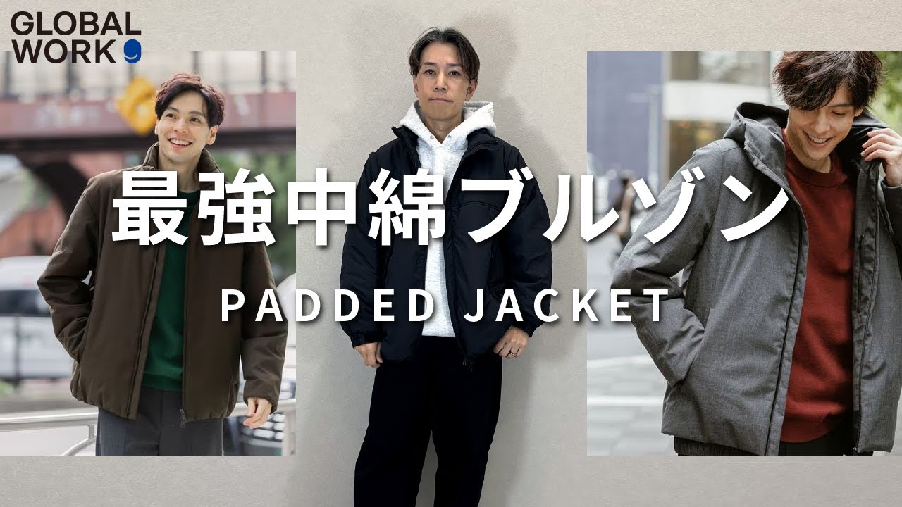 GLOBAL WORKの最強中綿ブルゾン3選！