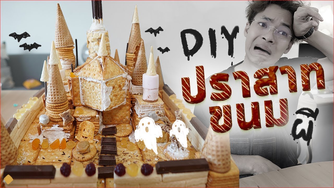 ปราสาทขนมปังผีสิง - จงทำDIY