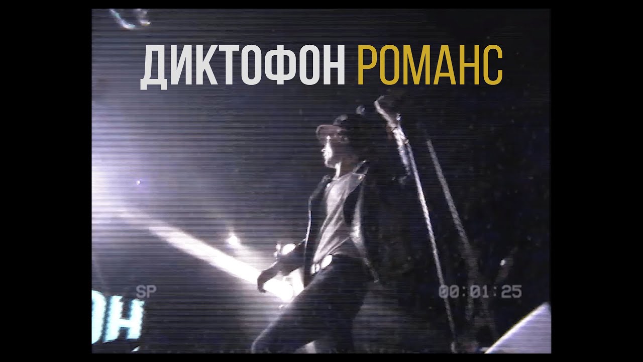 Диктофон - &laquo;Романс&raquo;