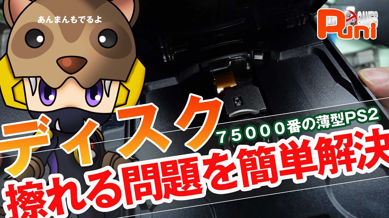 【修理・改造】薄型PS2のディスクこすれる問題を簡単に解決する方法！あんまんこたつで遊ぶ！