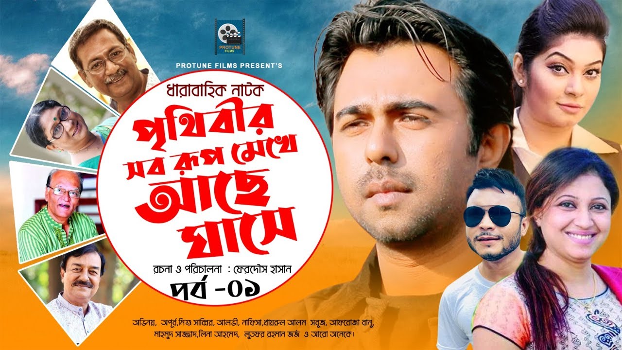 পৃথিবীর সব রূপ মেখে আছে ঘাসে | Apurba | Mishu Sabbir | Alvi | Nafisa | Bangla Natok | EP 01