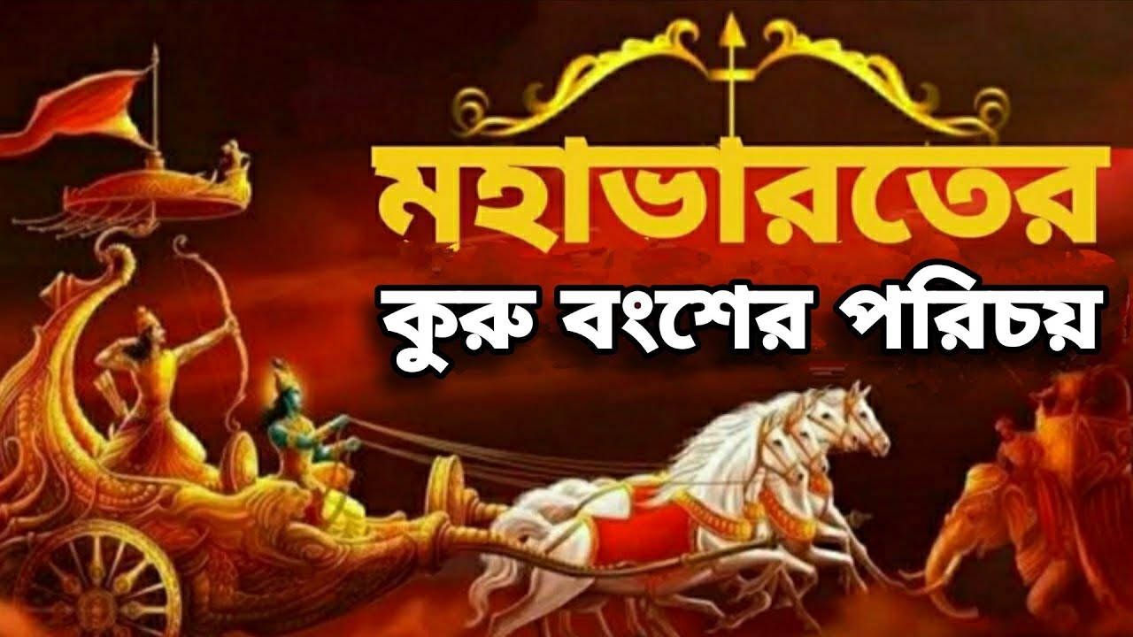 মহাভারতের কুরু বংশ কারা | Kuru Dynasty Full Family Tree